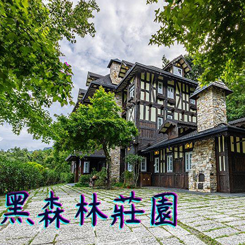 黑森林莊園"