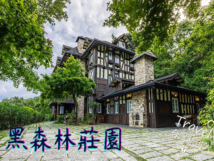 黑森林莊園